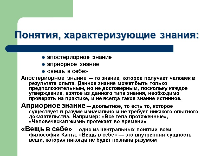 Понятия, характеризующие знания: апостериорное знание априорное знание «вещь в себе»  Апостериорное знание —